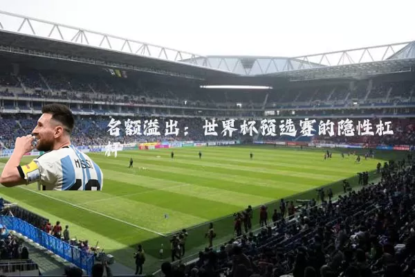名额溢出:世界杯预选赛的隐性杠杆