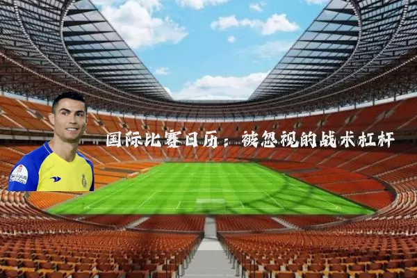 国际比赛日历:被忽视的战术杠杆