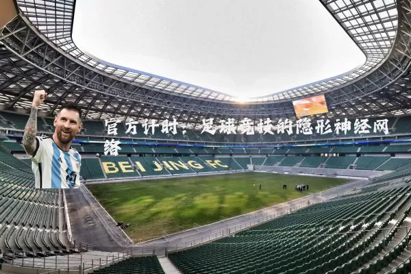官方计时:足球竞技的隐形神经网络
