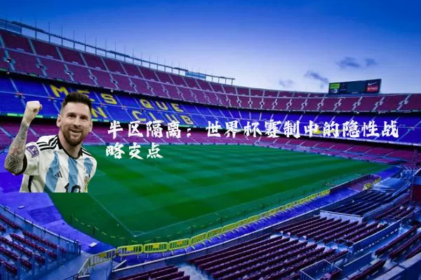 半区隔离：世界杯赛制中的隐性战略支点