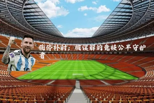 伤停补时:被误解的竞技公平守护者