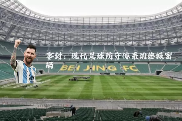 零封:现代足球防守体系的终极密码