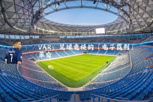 VAR:足球竞技的「电子裁判」革命