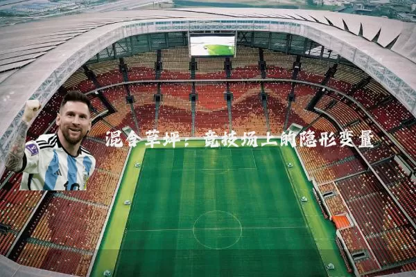 混合草坪：竞技场上的隐形变量
