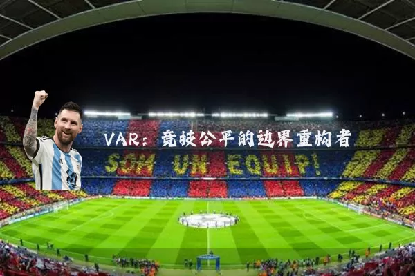 VAR：竞技公平的边界重构者