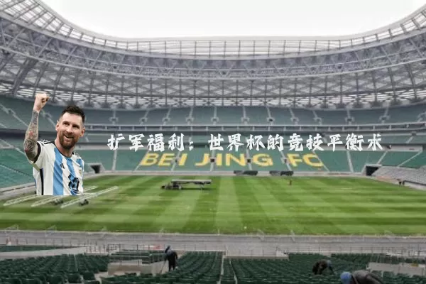 扩军福利:世界杯的竞技平衡术