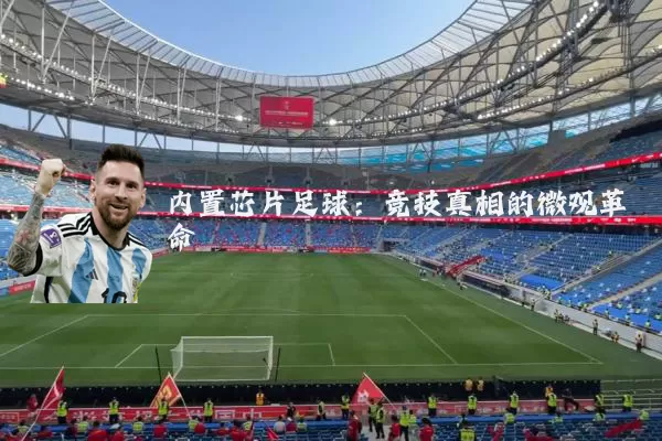 内置芯片足球:竞技真相的微观革命