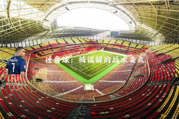任意球:被误解的战术支点