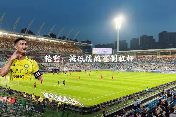 轮空：被低估的赛制杠杆