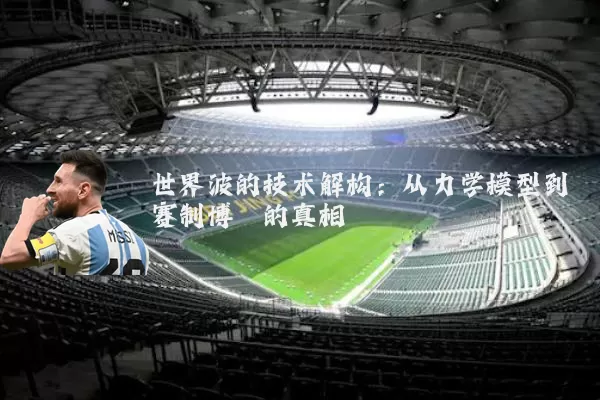 世界波的技术解构:从力学模型到赛制博弈的真相
