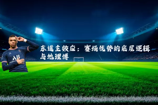 东道主效应:赛场优势的底层逻辑与地理博弈