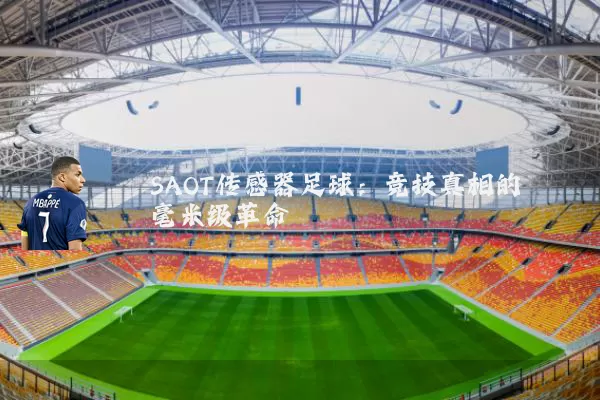 SAOT传感器足球:竞技真相的毫米级革命