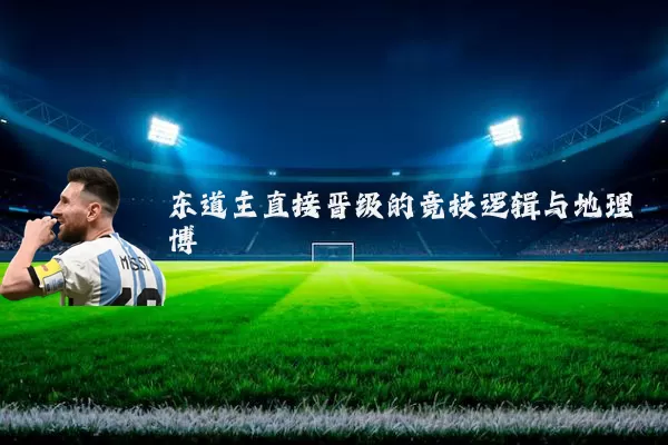 东道主直接晋级的竞技逻辑与地理博弈