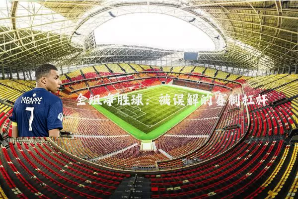 全组净胜球：被误解的赛制杠杆