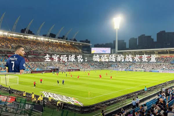 主客场球衣:被低估的战术变量