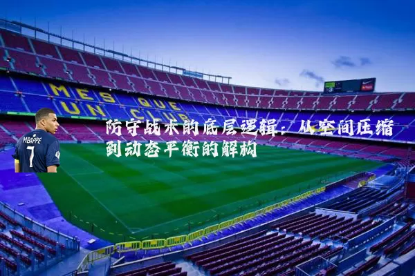 防守战术的底层逻辑：从空间压缩到动态平衡的解构