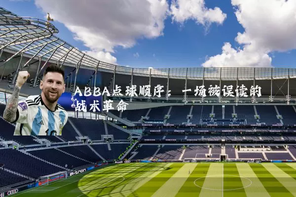 ABBA点球顺序：一场被误读的战术革命