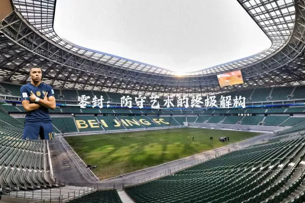 零封:防守艺术的终极解构