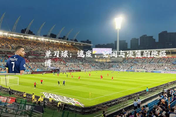 单刀球:速度、空间与决策的终极博弈