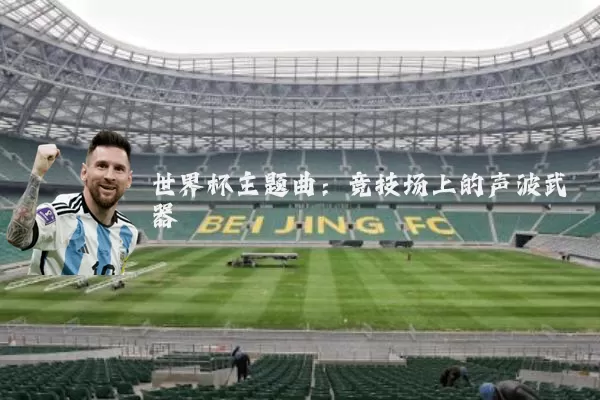 世界杯主题曲:竞技场上的声波武器