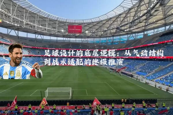 足球设计的底层逻辑:从气动结构到战术适配的终极推演