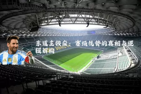 东道主效应:赛场优势的真相与逻辑解构